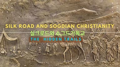 실크로드를 따라 전개된 소그디아 사회: 기원, 문화, 그리고 기독교적 연결성