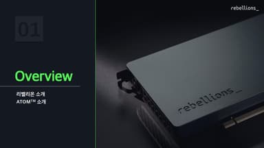 [UCA수퍼컴퓨팅학원] 리벨리온 ATOM NPU --(1)