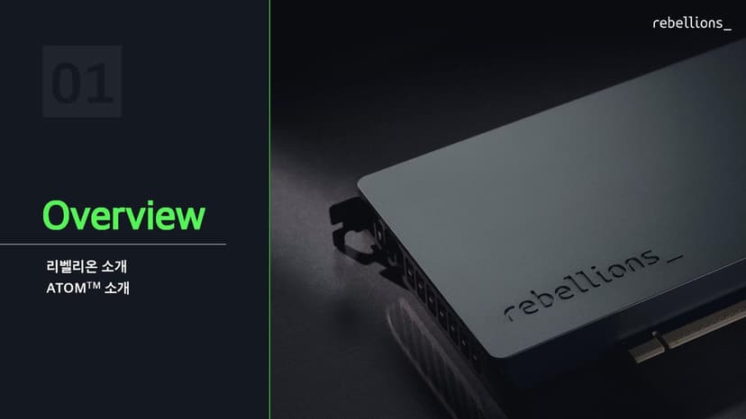 [UCA수퍼컴퓨팅학원] 리벨리온 ATOM NPU --(1)