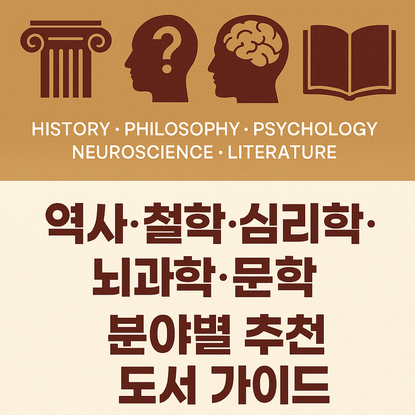 구글 Notebook LM이 분석한 분야별 필독서 가이드(뇌과학, 역사, 철학, 심리학, ...