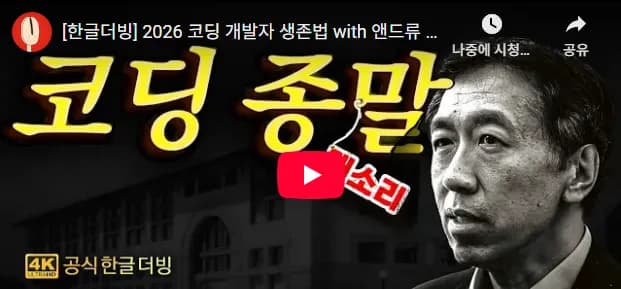 AI 대부 앤드류 응이 말하는 '2026년 개발자 생존법': 당신이 몰랐던 5가지 충격적 ...