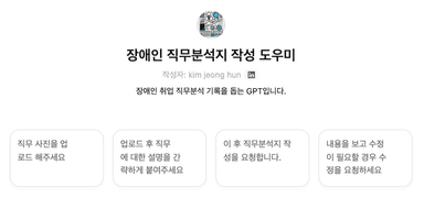 사회복지(직업재활)에서 ChatGPT 활용하기5: 직무분석지 작성 지원 GPTs