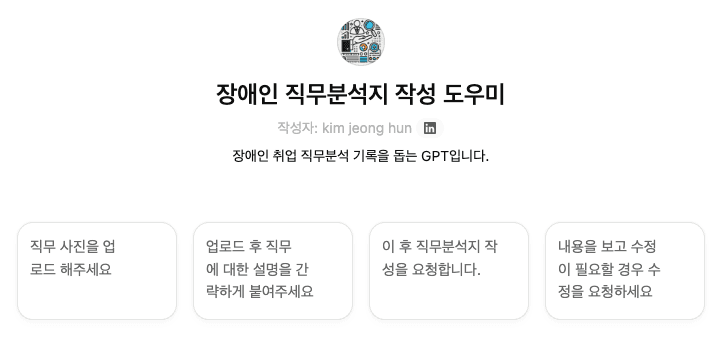 사회복지(직업재활)에서 ChatGPT 활용하기5: 직무분석지 작성 지원 GPTs