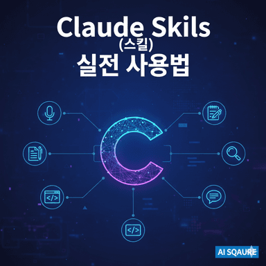 Claude Skills(스킬) 실전 사용법