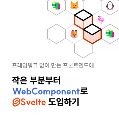 프레임워크 없이 만든 프론트엔드에 작은 부분부터 Svelte 도입하기