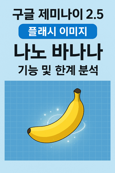 구글 제미나이 2.5 플래시 이미지(나노 바나나) 기능 및 한계 분석(상세편)