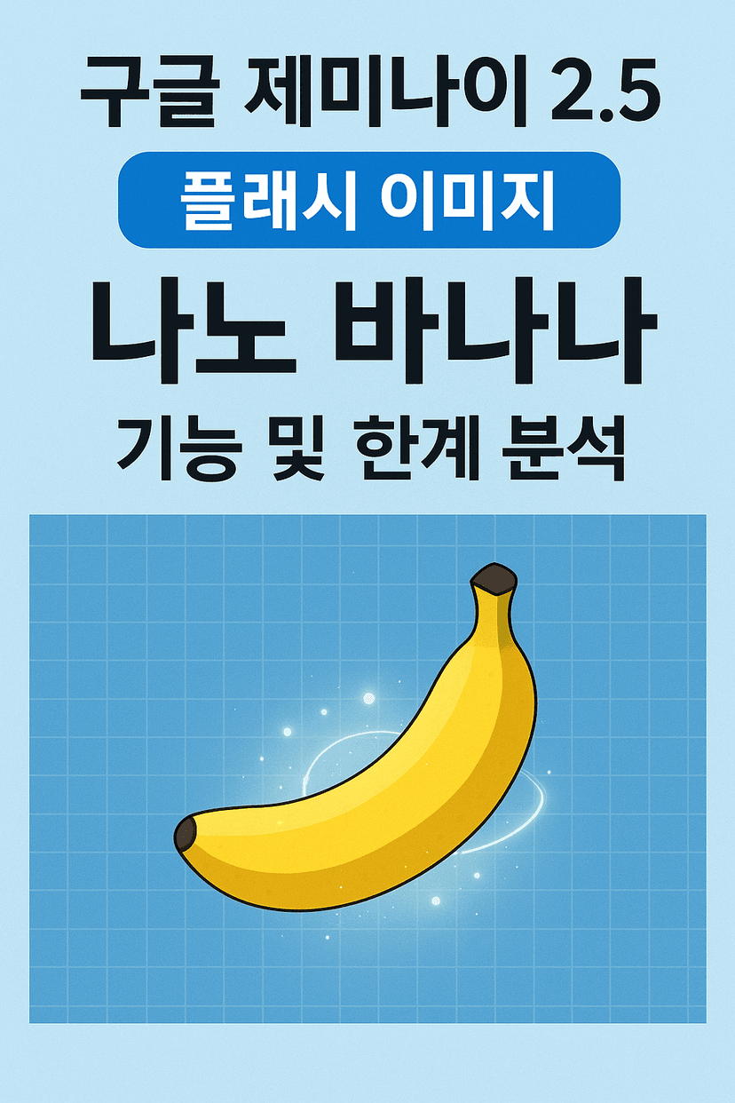 구글 제미나이 2.5 플래시 이미지(나노 바나나) 기능 및 한계 분석(상세편)
