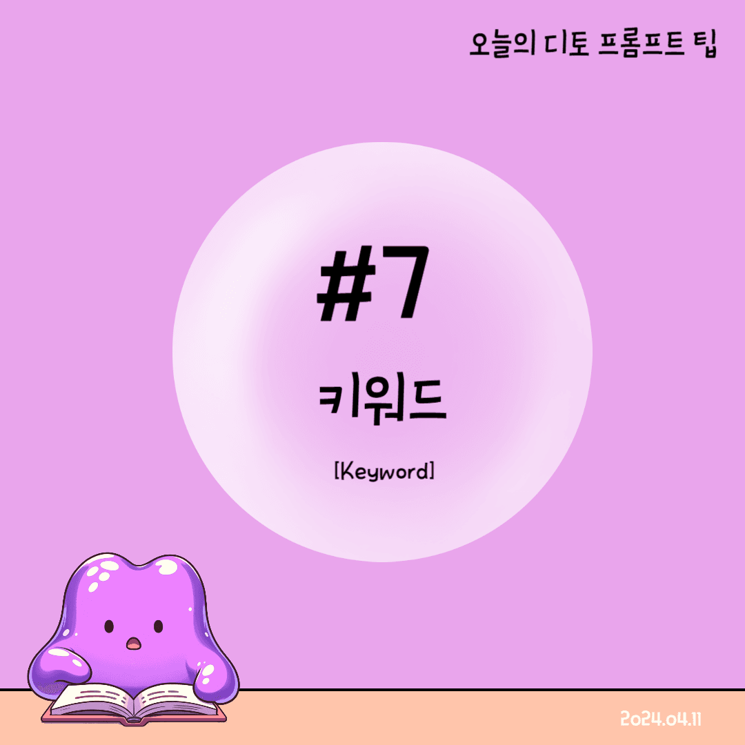 #7 키워드 제공 프롬프트 팁