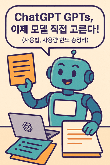 ChatGPT GPTs, 이제 모델 직접 고른다! (사용법, 사용량 한도 총정리)