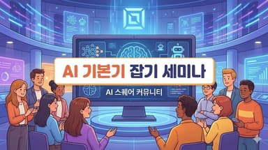 AI 기본기 잡기 세미나 - AI 스퀘어 커뮤니티