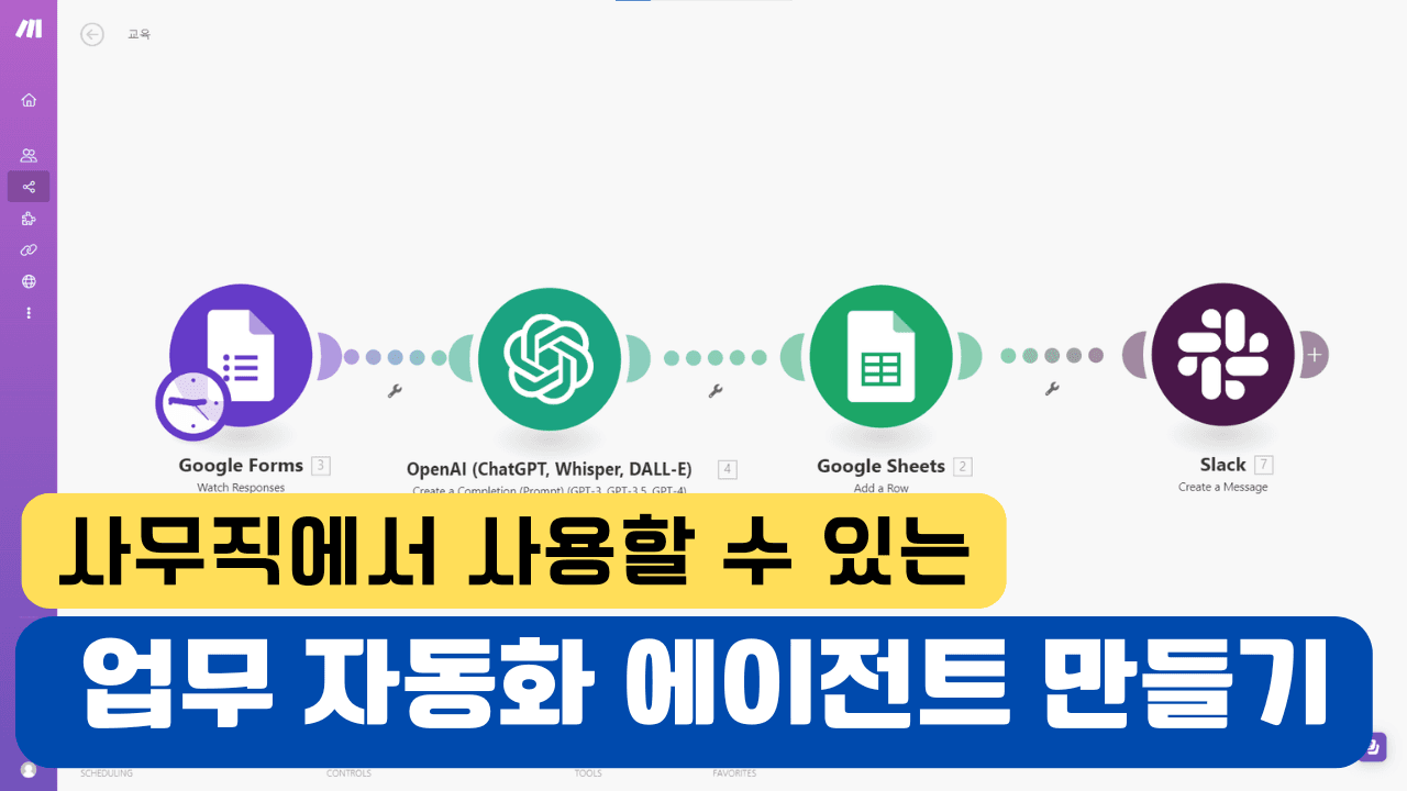 세번째 에이전트 - 직장인이 사용할 수 있는 자동화 에이전트 Make