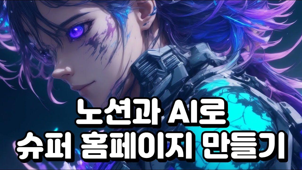 🚀 노션과 AI로 슈퍼 홈페이지 만드는 초간단 꿀팁! 