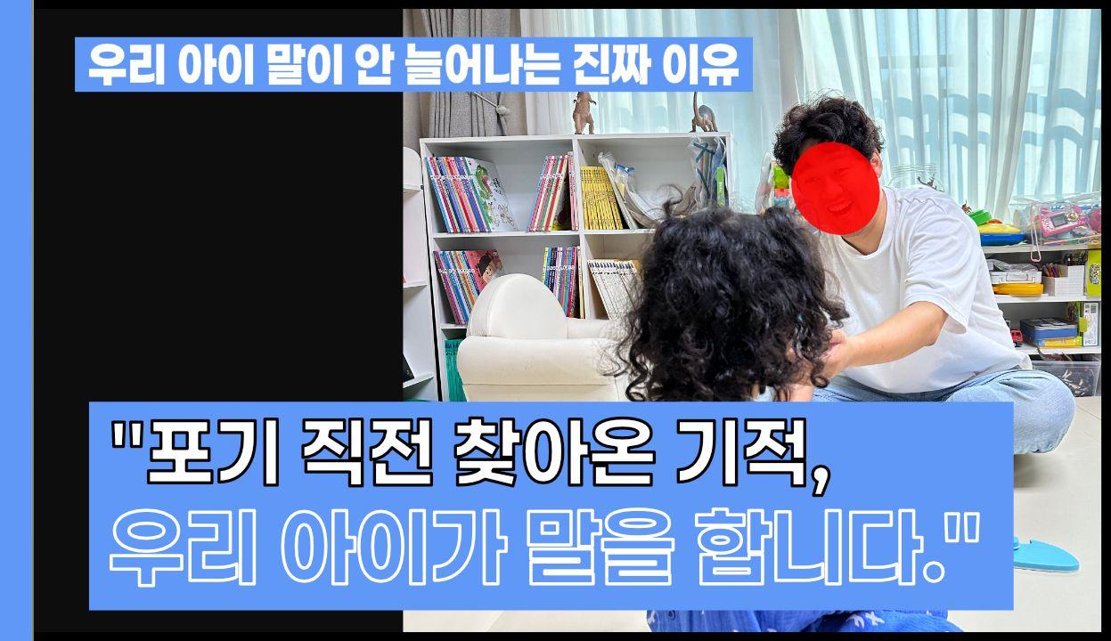 말이 늦는다고 걱정하시나요? 아이의 마음을 먼저 들여다보세요 | 언어발달 | 언어치료