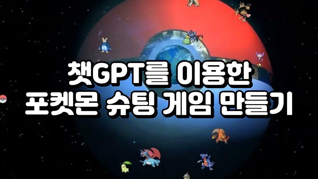 🚀 챗GPT로 포켓몬 슈팅 게임 만들기