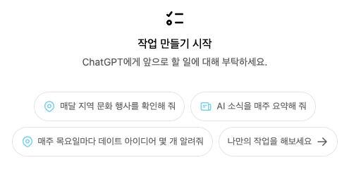 "ChatGPT Tasks 기능 리뷰: AI 자동화의 가능성과 한계 분석"